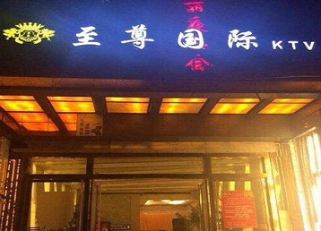 分宜哪个KTV少爷男模妹子服务好-至尊国际KTV消费价格服务点评