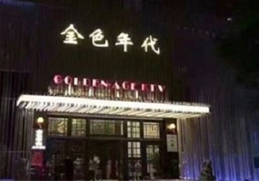 分宜KTV陪唱男公关哪家最便宜-金色年代KTV便宜消费点评